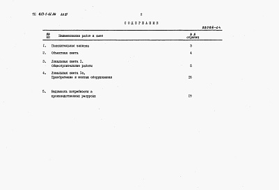 Состав фльбома. Типовой проект 413-1-41.86Альбом 4 Сметная документация.     