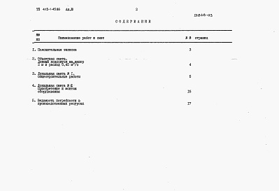 Состав фльбома. Типовой проект 413-1-45.86Альбом 3 Сметная документация.    