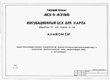 Состав фльбома. Типовой проект 413-1-47.86Альбом 1.87 Общая пояснительная записка. Технологические решения. Отопление и вентиляция. Водопровод и канализация. Электротехническая часть. Автоматизация. Связь и сигнализация.          	        