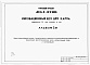 Состав фльбома. Типовой проект 413-1-47.86Альбом 1.87 Общая пояснительная записка. Технологические решения. Отопление и вентиляция. Водопровод и канализация. Электротехническая часть. Автоматизация. Связь и сигнализация.          	        