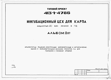 Состав фльбома. Типовой проект 413-1-47.86Альбом 2.87 Архитектурные решения. Конструкции железобетонные и металлические. Здание с железобетонными балками пролетом 6 м для покрытия с плоской кровлей          	         	           