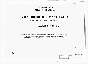 Состав фльбома. Типовой проект 413-1-47.86Альбом 3.87 Архитектурные решения. Конструкции железобетонные и металлические. Здание с железобетонными односкатными балками пролетом 9 м для покрытия с асбестоцементной кровлей          	                