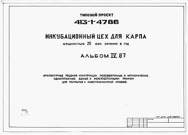 Состав фльбома. Типовой проект 413-1-47.86Альбом 4.87 Архитектурные решения.Конструкции железобетонные и металлические. Однопролетное здание с железобетонными рамами для покрытия с асбестоцементной кровлей          	             