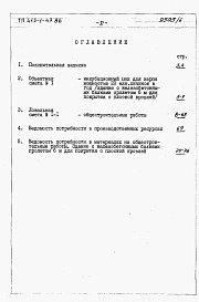 Состав фльбома. Типовой проект 413-1-47.86Альбом 8 Сметы на общестроительные работы и ведомости потребности в материалах. Здание с железобетонными балками пролетом 6 м для покрытия с плоской кровлей.          	         	           