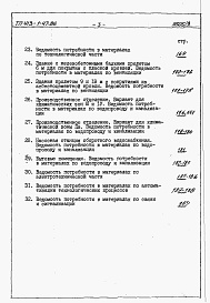 Состав фльбома. Типовой проект 413-1-47.86Альбом 11 Сметы и ведомости потребности в материалах на технологические, сантехнические, электротехнические работы и слаботочный комплекс.          	             	     