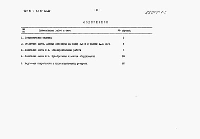 Состав фльбома. Типовой проект 413-1-53.87Альбом 4 Сметная документация.     