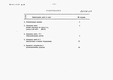 Состав фльбома. Типовой проект 413-1-54.87Альбом 4 Сметная документация.     