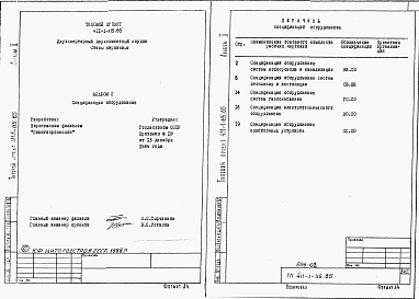 Состав фльбома. Типовой проект 411-1-115.85Альбом 2   Спецификации оборудования.     