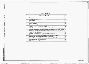 Состав фльбома. Типовой проект 413-1-062.88Альбом 1 Пояснительная записка  и  строительные чертежи. Ведомости потребности в материалах. Спецификации оборудования    