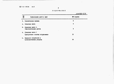 Состав фльбома. Типовой проект 413-1-063.88Альбом 3 Сметная документация.     