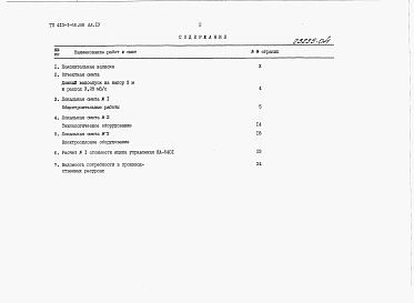 Состав фльбома. Типовой проект 413-1-66.88Альбом 4 Сметная документация     