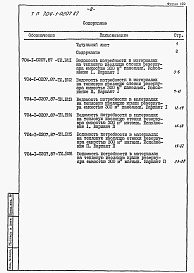 Состав фльбома. Типовой проект 704-1-0207.87Альбом 3 Ведомости потребности в материалах