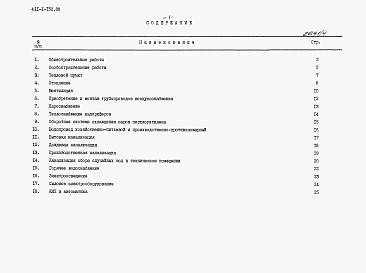 Состав фльбома. Типовой проект 411-1-150.88Альбом 4 Ведомости потребности в материалах.     