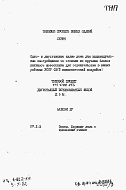 Состав фльбома. Типовой проект 145-000-156Альбом 4 (дополнение) Сметы. Вариант дома с цокольным этажом