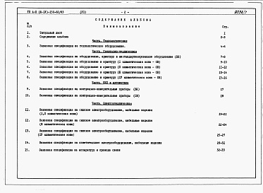 Состав фльбома. Типовой проект А-II,III,IV-150-82/83Альбом 7 Заказные спецификации    