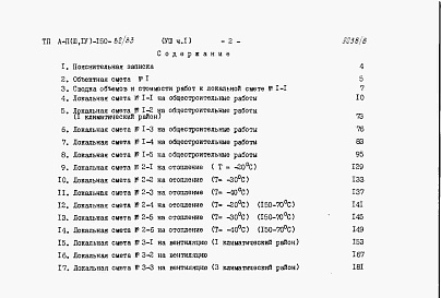 Состав фльбома. Типовой проект А-II,III,IV-150-82/83Альбом 8 Сметы. Часть 1. Для сухих грунтов. Часть 2. Для водонасыщенных грунтов