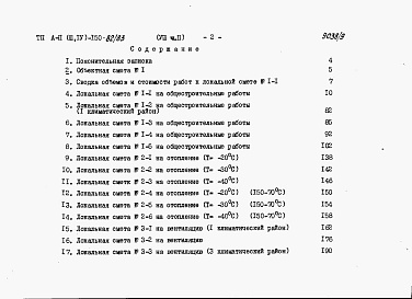 Состав фльбома. Типовой проект А-II,III,IV-150-82/83Альбом 8 Сметы. Часть 1. Для сухих грунтов. Часть 2. Для водонасыщенных грунтов