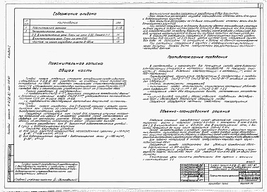 Состав фльбома. Типовой проект А-II,III,IV-300-397.87Альбом 1 Пояснительная записка    