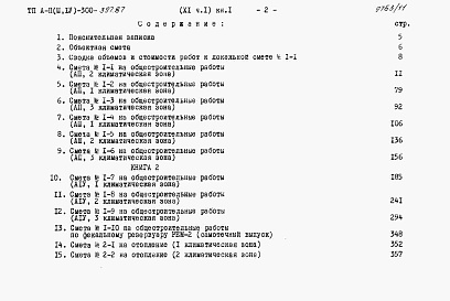 Состав фльбома. Типовой проект А-II,III,IV-300-397.87Альбом 11 Сметы. Часть 1 книги 1,2,3 Вариант для сухих грунтов (1, 2, 3 климатические зоны)  