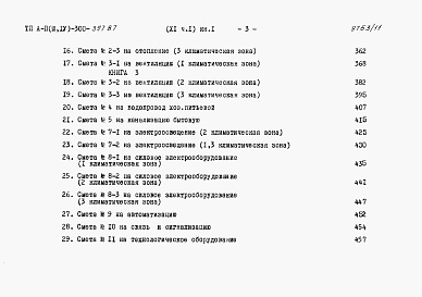 Состав фльбома. Типовой проект А-II,III,IV-300-397.87Альбом 11 Сметы. Часть 1 книги 1,2,3 Вариант для сухих грунтов (1, 2, 3 климатические зоны)  