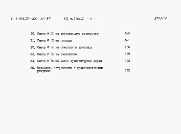 Состав фльбома. Типовой проект А-II,III,IV-300-397.87Альбом 11 Сметы. Часть 1 книги 1,2,3 Вариант для сухих грунтов (1, 2, 3 климатические зоны)  