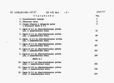 Состав фльбома. Типовой проект А-II,III,IV-300-397.87Альбом 11 Сметы Часть2 книги 1,2,3 Вариант для водонасыщенных грунтов. (1, 2, 3 климатические зоны)