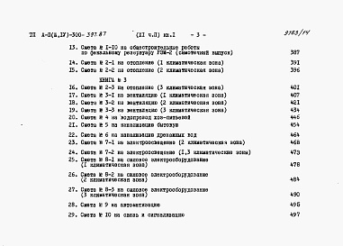 Состав фльбома. Типовой проект А-II,III,IV-300-397.87Альбом 11 Сметы Часть2 книги 1,2,3 Вариант для водонасыщенных грунтов. (1, 2, 3 климатические зоны)