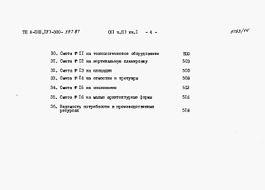 Состав фльбома. Типовой проект А-II,III,IV-300-397.87Альбом 11 Сметы Часть2 книги 1,2,3 Вариант для водонасыщенных грунтов. (1, 2, 3 климатические зоны)