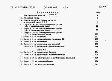 Состав фльбома. Типовой проект А-II,III,IV-300-397.87Альбом 11 Сметы Часть 3 книги 1,2 Вариант для сухих грунтов. (4 климатическая зона)