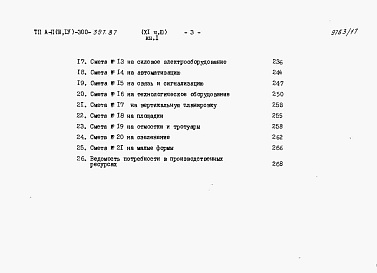 Состав фльбома. Типовой проект А-II,III,IV-300-397.87Альбом 11 Сметы Часть 3 книги 1,2 Вариант для сухих грунтов. (4 климатическая зона)