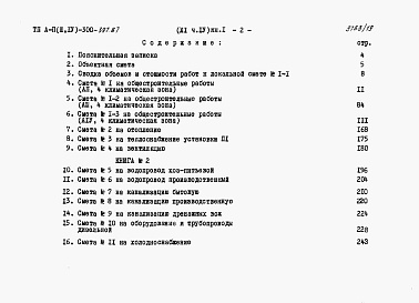 Состав фльбома. Типовой проект А-II,III,IV-300-397.87Альбом 11 Сметы Часть 4 книги 1,2 Вариант для водонасыщенных грунтов. (4 климатическая зона)