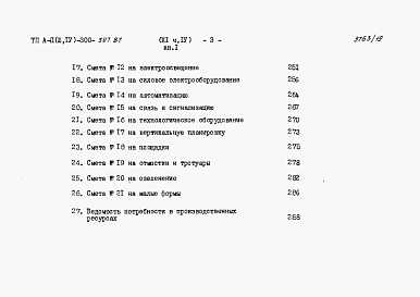 Состав фльбома. Типовой проект А-II,III,IV-300-397.87Альбом 11 Сметы Часть 4 книги 1,2 Вариант для водонасыщенных грунтов. (4 климатическая зона)