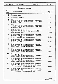 Состав фльбома. Типовой проект А-II,III,IV-300-397.87Альбом 12 Ведомости потребности в материалах  Часть 2