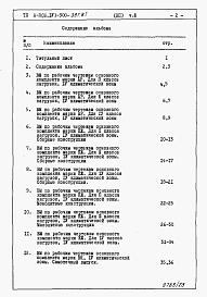 Состав фльбома. Типовой проект А-II,III,IV-300-397.87Альбом 12 Ведомости потребности в материалах  Часть 3