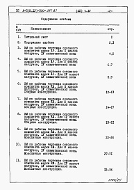 Состав фльбома. Типовой проект А-II,III,IV-300-397.87Альбом 12 Ведомости потребности в материалах  Часть 4