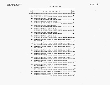 Состав фльбома. Типовой проект А-II,III,IV-12-437.89Альбом 5 Сметы. Часть 1. Объектные сметы. Локальные сметы. Часть 2. Локальные сметы     