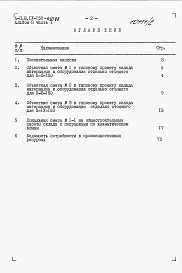 Состав фльбома. Типовой проект А-II,III,IV-150-410.88Альбом 2 Сметы. Часть 1. Объектные сметы. Локальная смета.     