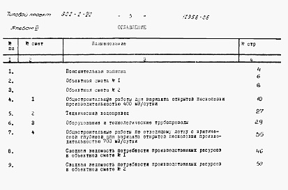 Состав фльбома. Типовой проект 902-2-212Альбом 6 Сметы. Вариант открытой песколовки