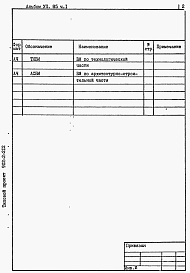 Состав фльбома. Типовой проект 902-2-212Альбом 7 Ведомости потребности в материалах. Часть 1 - Вариант открытой песколовки. Часть 2 - Вариант песколовки с решеткой в здании