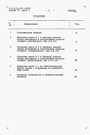 Состав фльбома. Типовой проект А-II,III,IV-210-400.87Альбом 6 Сметы. Часть 1. Объектная смета. Локальные сметы