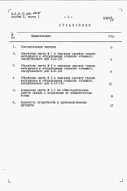 Состав фльбома. Типовой проект А-II,III,IV-210-401.87Альбом 2 Сметы. Часть 1. Объектные сметы. Локальные сметы     