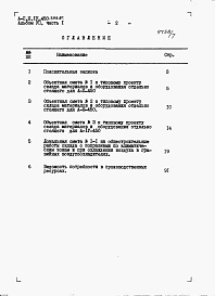 Состав фльбома. Типовой проект А-II,III,IV-450-398.87Альбом 7 Сметы. Часть 1 Объектная смета. Локальные сметы