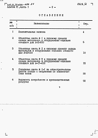 Состав фльбома. Типовой проект А-II,III,IV-600-406.87Альбом 6 Сметы. Часть 1 Объектная смета. Локальные сметы