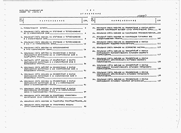 Состав фльбома. Типовой проект А-II,III,IV-600-467.90Альбом 6 Сметы. Часть 2 Локальные сметы