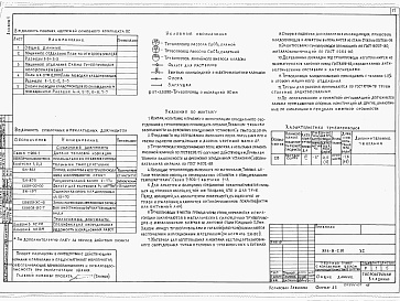 Состав фльбома. Типовой проект 814-8-2.91Альбом 1     Часть 1 Пояснительная записка. Технология производства. Холодоснабжение. Архитектурно-строительные решения. Отопление и вентиляция. Пароснабжение. Внутренние водопровод и канализация. Часть 2 — Силовое электооборудование. Автоматизация отопле