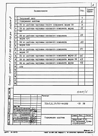 Состав фльбома. Типовой проект А-II,III,IV-750-440.89Альбом 9 Ведомости потребности в материалах. Часть 2