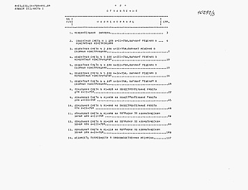 Состав фльбома. Типовой проект А-II,III,IV-750-441.89Альбом 3 Сметы. Часть 1. Объектные сметы. Локальная смета    