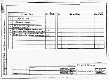 Состав фльбома. Типовой проект А-II,III,IV-750-441.89Альбом 4 Ведомости потребности в материалах. Часть 1