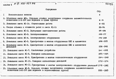 Состав фльбома. Типовой проект А-III-100-321.86Альбом 5 Сметы     