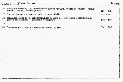 Состав фльбома. Типовой проект А-III-100-321.86Альбом 5 Сметы     